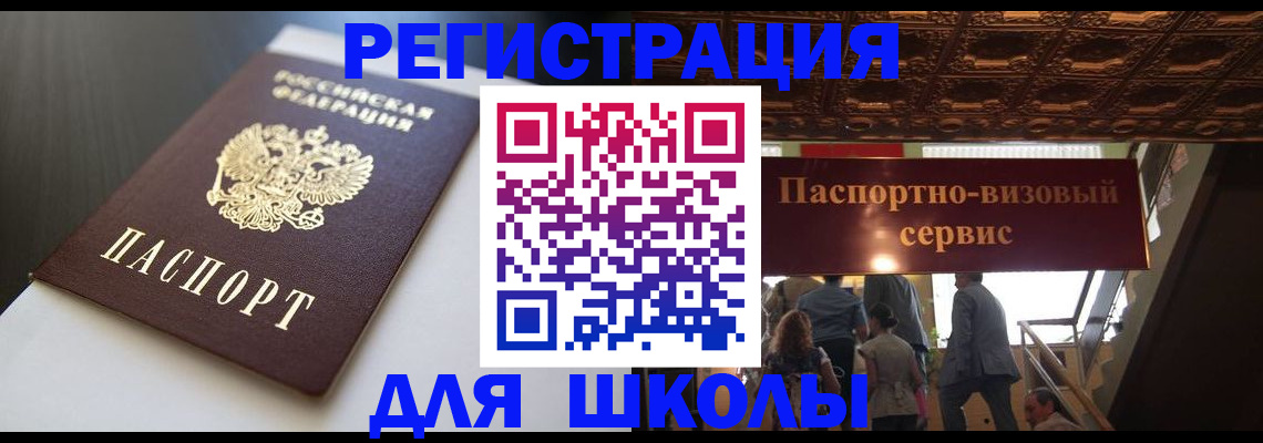 прописка для школы в Бодайбо