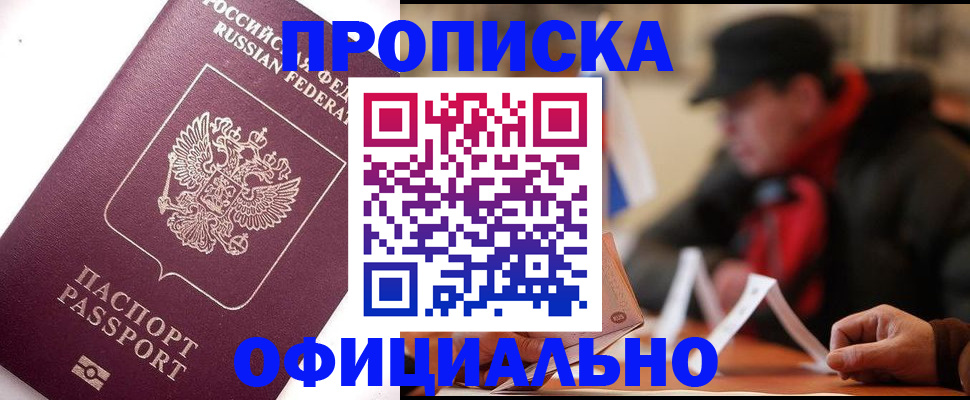 прописка в Бодайбо